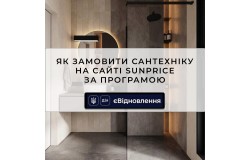Як замовити сантехніку за програмою єВідновлення на Sunprice
