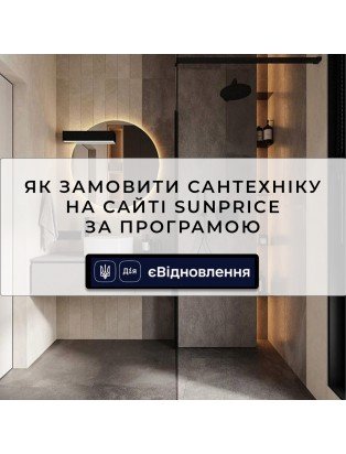 Как заказать сантехнику по программе єВідновлення на Sunprice