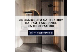 Як замовити сантехніку за програмою єВідновлення на Sunprice