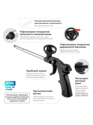 Пістолет для монтажної піни з тефлоновим покриттям голки, трубки і утримувача балона 4 нас. INTERTOOL PT-0605