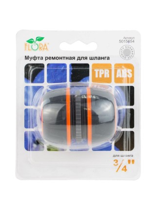 Муфта ремонтная для шланга ¾" FLORA (5015654)