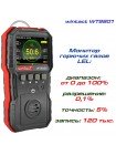 Газоанализатор горючих газов (0-100%LEL) WINTACT WT8801